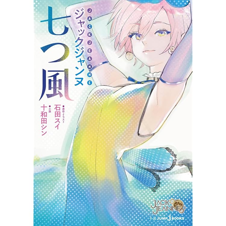 「ジャックジャンヌ」～ドラマCD「夏果てのスウィング」(初回限定盤)」 Amazon | ジャックジャンヌ ドラマCD『夏果てのスウィング』初回